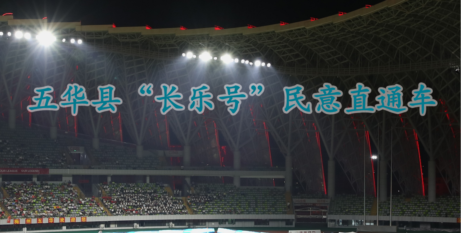 五華縣“長樂號”民意直通車